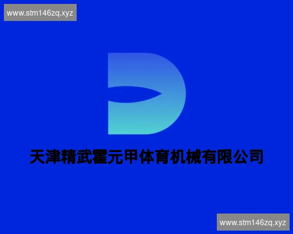天津精武霍元甲体育机械有限公司