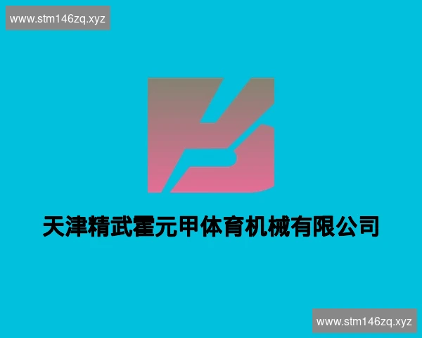 天津精武霍元甲体育机械有限公司